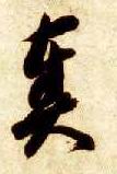 智永其他奏字書法寫法