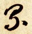 智永其他累字書法寫法