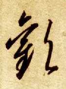 智永其他欢字書法寫法