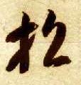智永其他招字書法寫法