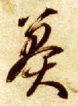 智永其他莽字書法寫法