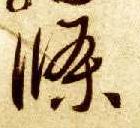 智永其他条字書法寫法
