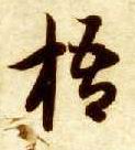 智永其他梧字書法寫法