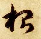 智永其他根字書法寫法