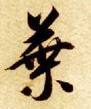 智永其他叶字書法寫法