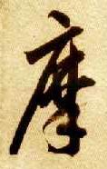 智永其他摩字書法寫法