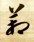 智永其他箱字書法寫法