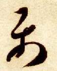 智永其他属字書法寫法