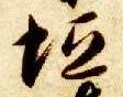 智永其他垣字書法寫法