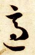 智永其他适字書法寫法
