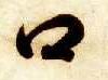 智永其他口字書法寫法