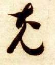 智永其他充字書法寫法