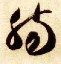 智永其他肠字書法寫法