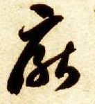 智永其他厌字書法寫法