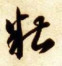 智永其他糟字書法寫法