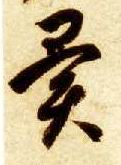智永其他异字書法寫法