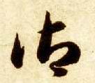 智永其他御字書法寫法