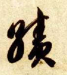 智永其他绩字書法寫法