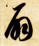 智永其他扇字書法寫法