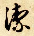 智永其他洁字書法寫法