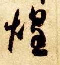 智永其他煌字書法寫法