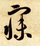 智永其他寐字書法寫法