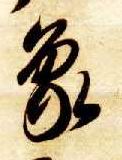 智永其他象字書法寫法