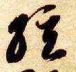 智永其他弦字書法寫法