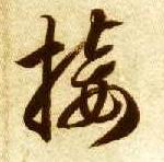 智永其他接字書法寫法