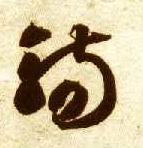 智永其他觞字書法寫法