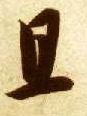 智永其他且字書法寫法