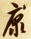 智永其他康字書法寫法