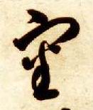 智永其他审字書法寫法
