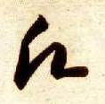 智永其他愿字書法寫法