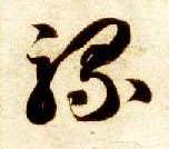 智永其他骡字書法寫法