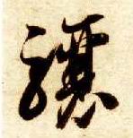 智永其他骧字書法寫法