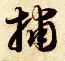 智永其他捕字書法寫法