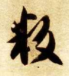 智永其他叛字書法寫法