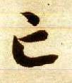 智永其他亡字書法寫法