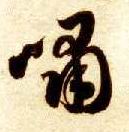 智永其他啸字書法寫法
