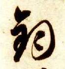 智永其他钧字書法寫法