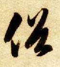智永其他俗字書法寫法