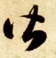 智永其他皆字書法寫法