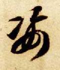智永其他姿字書法寫法