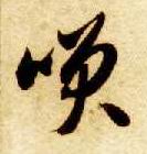 智永其他笑字書法寫法