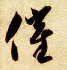 智永其他催字書法寫法