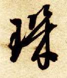 智永其他玑字書法寫法