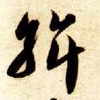 智永其他斡字書法寫法