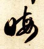 智永其他晦字書法寫法