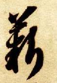 智永其他薪字書法寫法